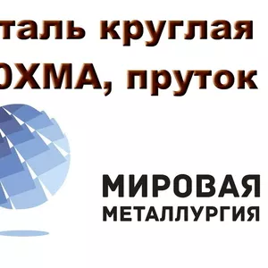 Круг сталь 30ХМА ГОСТ 4543-71 купить в Казахстане