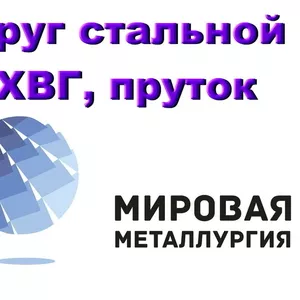 Круг сталь ХВГ инструментальная ГОСТ 5950-73 купить в Казахстане