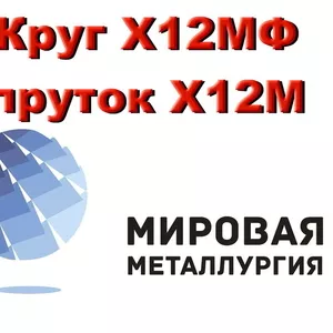 Круг сталь Х12МФ,  штамповая ст.Х12МФ купить в Казахстане