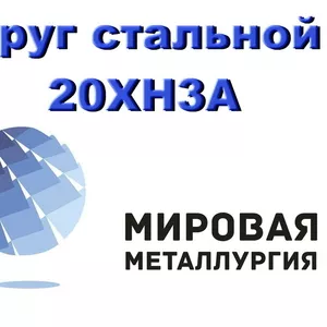 Круг сталь 20ХН3А,  конструкционная ст.20ХН3А купить в Казахстане