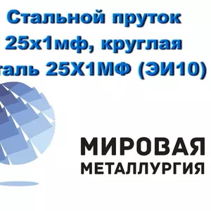 Круг сталь 25Х1МФ (ЭИ10),  термостойкая сталь купить в Казахстане