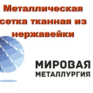 Металлическая нержавеющая сетка тканная ГОСТ 3826-82 купить в Казахста