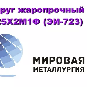 Круг сталь 25Х2М1Ф (ЭИ723) жаропрочная,  теплоустойчивая купить в Казах