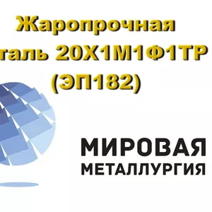 Круг сталь 20Х1М1Ф1ТР (ЭП182) теплоустойчивая,  жаропрочная купить 