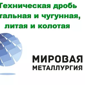 Техническая дробь стальная и чугунная ГОСТ 11964-81 купить в Казахстан