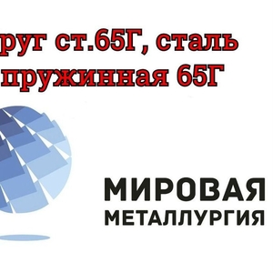 Круг сталь 65Г,  пружинная сталь 65Г купить в Казахстане