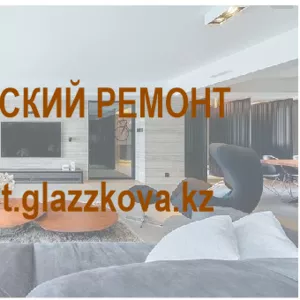 Авторский ремонт  150 у.е. за кв.м. 