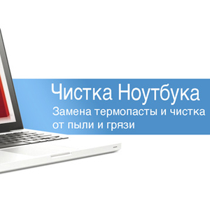 Чистка ноутбука,  компьютера от пыли. Замена термопасты. Смазка