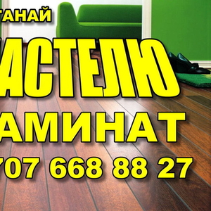 НАСЕЛЮ ЛАМИНАТ в Костанае 8-707-668-88-27 