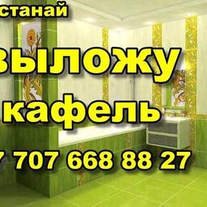 ВЫЛОЖУ КАФЕЛЬ КОСТАНАЙ 8-707-668-88-27 