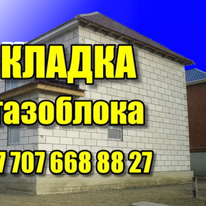 КЛАДКА ГАЗОБЛОКА КИРПИЧА в Костанае 