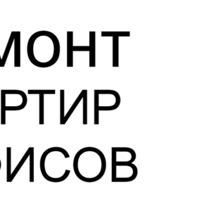 Ремонт Квартир и Офисов «под ключ» в Алматы