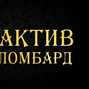 ТОО Актив Ломбард Алматы