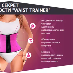 Худейте на глазах! Закажите корсет для похудения Waist trainer !!!