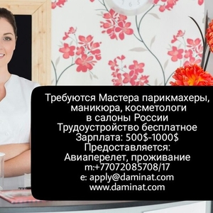 Бесплатное трудоустройство в престижные салоны красоты в России!
