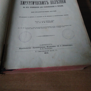 Атлас хирургических болезней 1910г. С-Петербург.