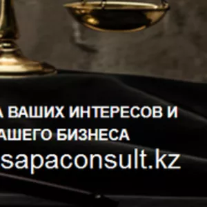 Юридические услуги в Астане для граждан и организаций