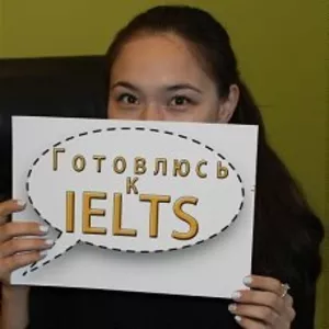 Подготовка к IELTS в группе и индивидуально