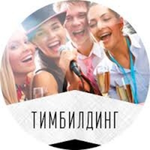 Тим билдинги,  бизнес туры