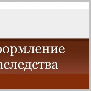 Юридические услуги по оформлению наследства