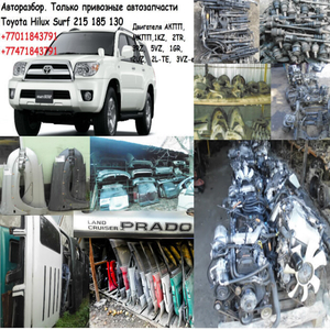 Авторазбор  Hilux Surf 215 185 130