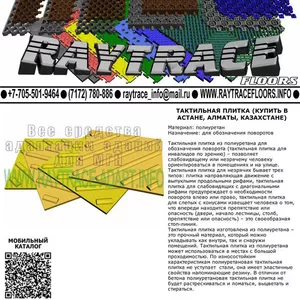 Тактильная плитка поворотная из полиуретана (Купить в Астане)