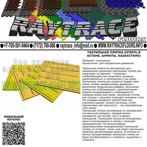 Тактильная плитка направляющая из полиуретана (Купить в Астане)