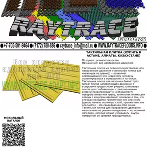 Тактильная плитка направляющая из резины (Купить в Астане)