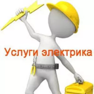 работа электрика