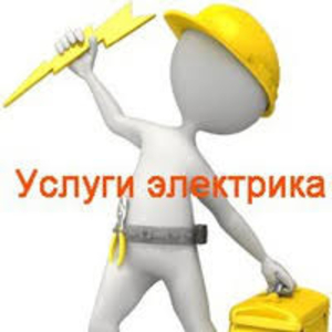 услуги электрика.гарантия на работу