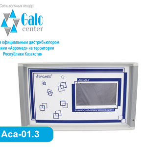 Аппарат сухой солевой аэрозольтерапии АСА-01.3. Модель Профессионал 