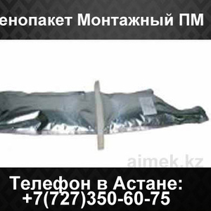 Пенопакет монтажный ПМ