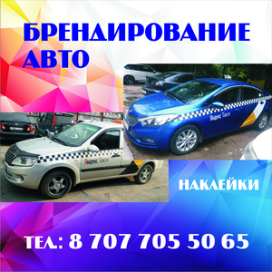 Брендирование авто.