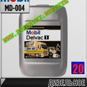 Синтетическое моторное масло для дизельных двигателей Mobil Delvac 1™ ESP 5W40 Арт.: MD-004 (Купить в Нур-Султане/Астане)