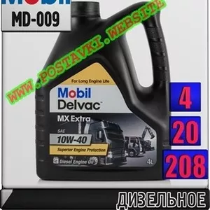 Синтетическое моторное масло для высоконагруженных дизелей Mobil Delvac MX Extra 10W40 Арт.: MD-009 (Купить в Нур-Султане/Астане)