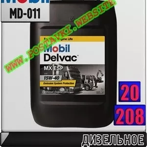 Моторное масло для дизельных двигателей Mobil Delvac MX ESP 15W40 Арт.: MD-011 (Купить в Нур-Султане/Астане)