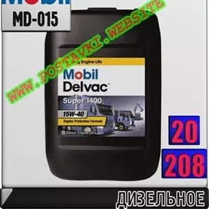 Моторное масло для дизельных двигателей Mobil Delvac Super 1400E 15W40 Арт.: MD-015 (Купить в Нур-Султане/Астане)