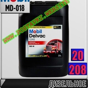 Дизельное моторное масло Mobil Delvac 1240 Арт.: MD-018 (Купить в Нур-Султане/Астане)