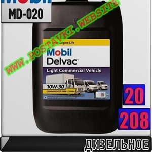 Дизельное моторное масло Mobil Delvac™ Light Commercial Vehicle 10W30 Арт.: MD-020 (Купить в Нур-Султане/Астане)