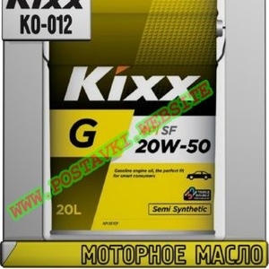 Моторное масло KIXX G SF/CF Арт.: KO-012 (Купить в Нур-Султане/Астане)