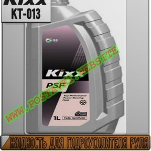 Жидкость для гидроусилителя руля Kixx GS PSF Арт.: KT-013 (Купить в Нур-Султане/Астане)