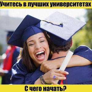 учиться и работать в США