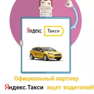 Водитель Taxi. Работа на собственном автомобиле.