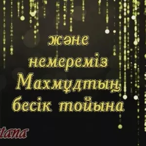 Видео пригласительные,  шакыру бесик той приглашения QB(в Нур-Султане/Астане)