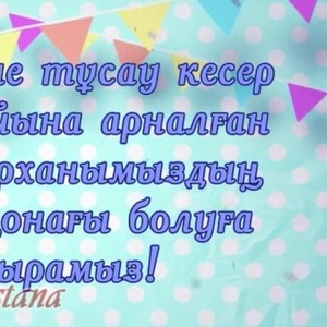 Видео приглашения шакыру тусау кесер видеопригласительные Ga(в Нур-Султане/Астане)