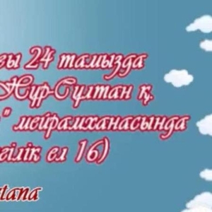 Видеопригласительные шакыру годик видеоприглашения 6V(в Нур-Султане/Астане)