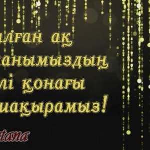 Видео пригласительные шакыру на бесик той видеоприглашения l1(в Нур-Султане/Астане)