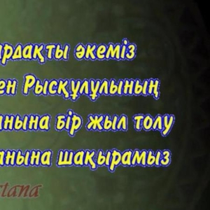 Видео шакыру,  видеопригласительные,  видеоприглашения еске алу al(в Нур-Султане/Астане)