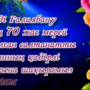 Видео шакыру на юбилей видеопригласительные/видеоприглашения RN(в Нур-Султане/Астане)