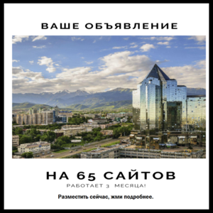  Реклама на 65 сайтов Алматы.